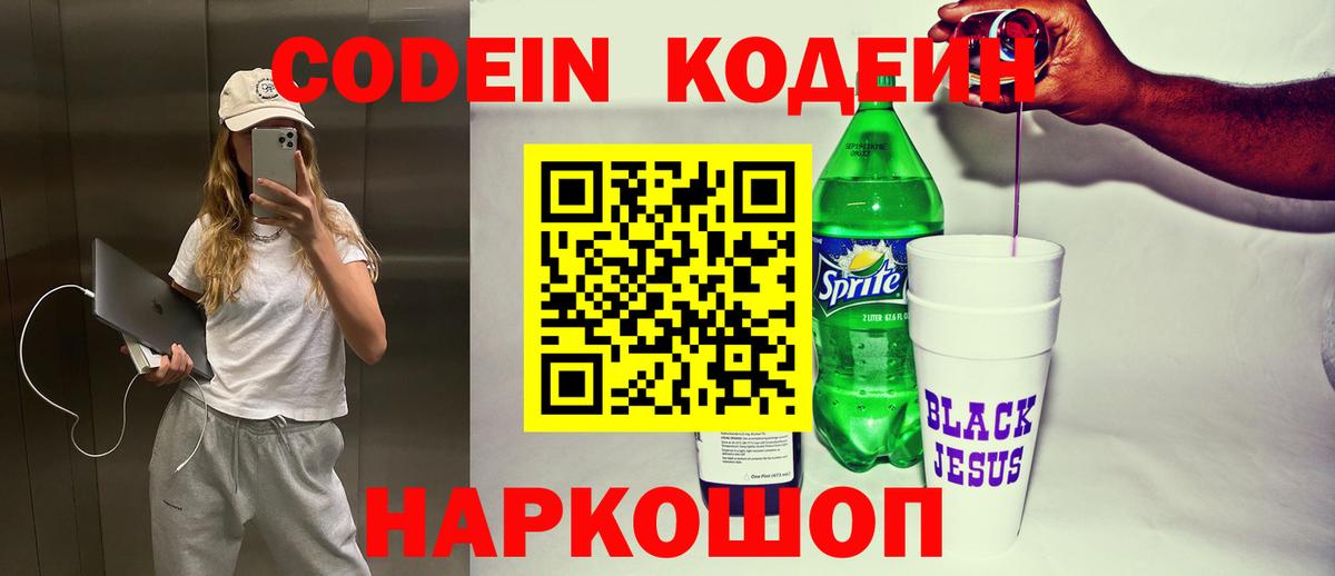 Кодеин напиток Lean (лин) Анапа